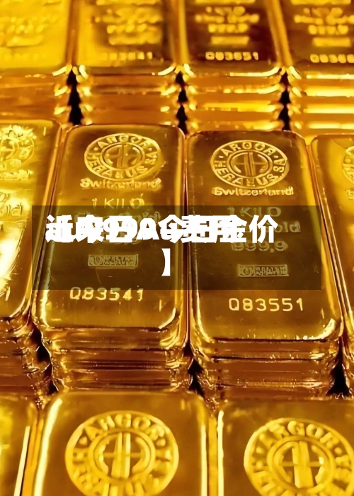 近来【今日Au费用au9999今日金价】