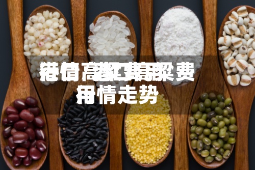 港口高粱费用行情/港口高粱费用行情走势-第2张图片