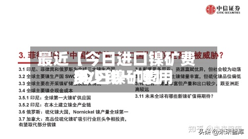 最近【今日进口镍矿费用,今日镍矿费用多少钱一吨】-第2张图片