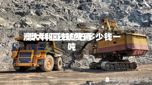 澳大利亚铁矿费用
/澳大利亚铁矿石多少钱一吨-第3张图片