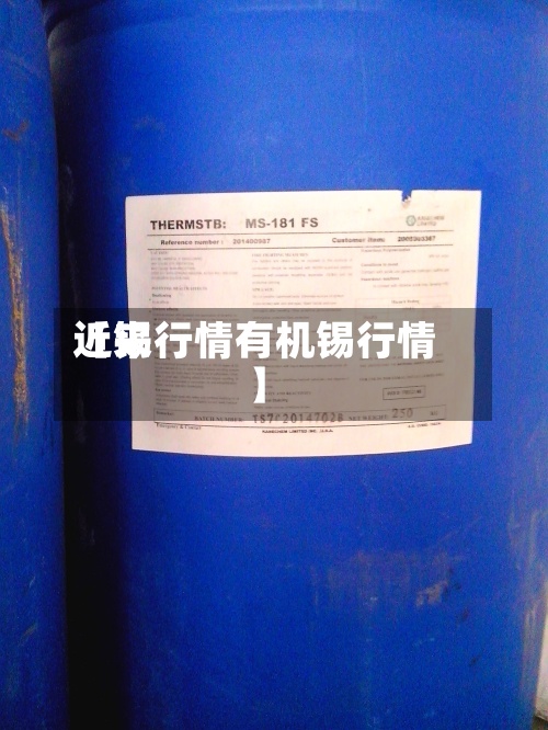 近来【锡行情有机锡行情】