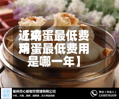 近来
【鸡蛋最低费用
鸡蛋最低费用
是哪一年】-第2张图片
