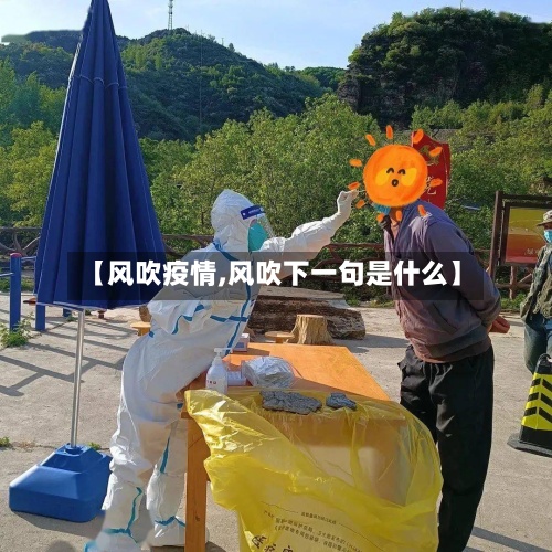 【风吹疫情,风吹下一句是什么】-第2张图片