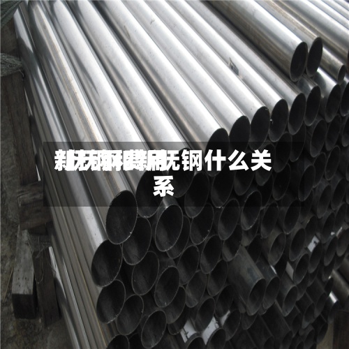 新抚钢费用/抚钢和新抚钢什么关系-第2张图片