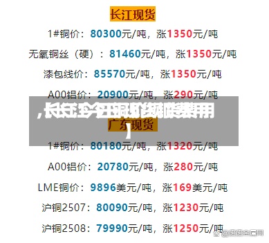【长江今日现货铜费用
,长江今日铜价现货费用
】-第2张图片