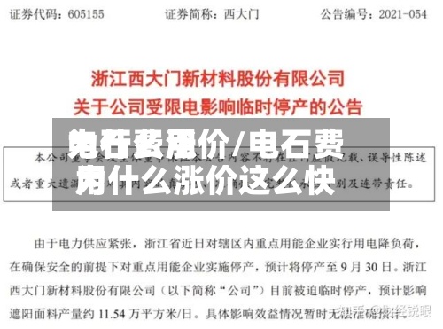 电石费用为什么涨价/电石费用为什么涨价这么快