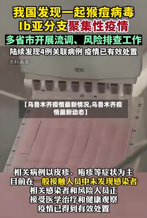 【乌鲁木齐疫情最新情况,乌鲁木齐疫情最新动态】-第2张图片