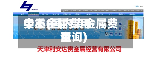 贵重金属费用
中心(国内贵金属费用
查询)-第2张图片