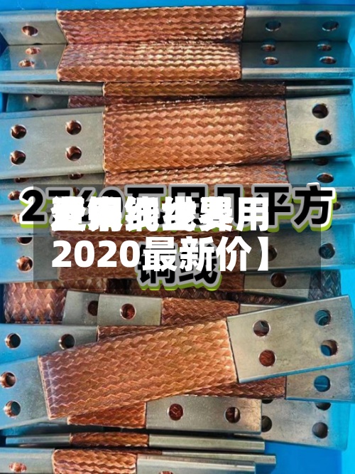 近来【铜线世界费用查询铜线费用2020最新价】-第2张图片