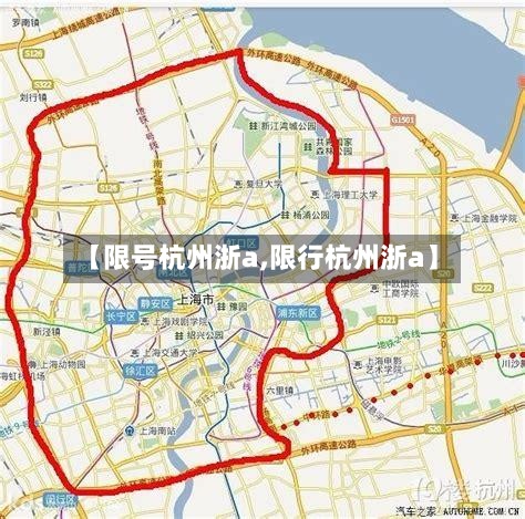 【限号杭州浙a,限行杭州浙a】-第2张图片