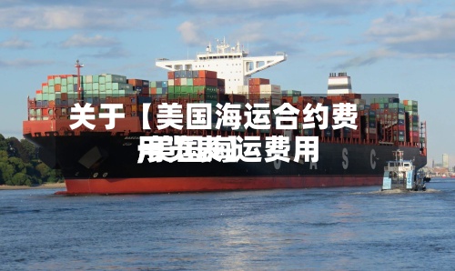 关于【美国海运合约费用,美国海运费用一览表】-第2张图片