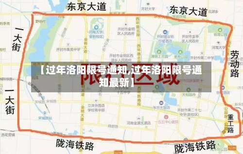 【过年洛阳限号通知,过年洛阳限号通知最新】-第1张图片