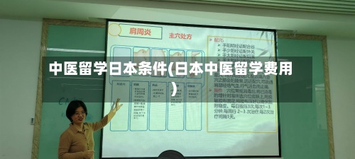 中医留学日本条件(日本中医留学费用)