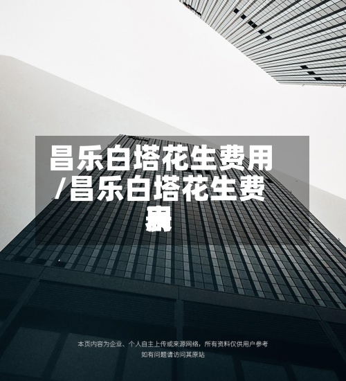 昌乐白塔花生费用/昌乐白塔花生费用表-第2张图片