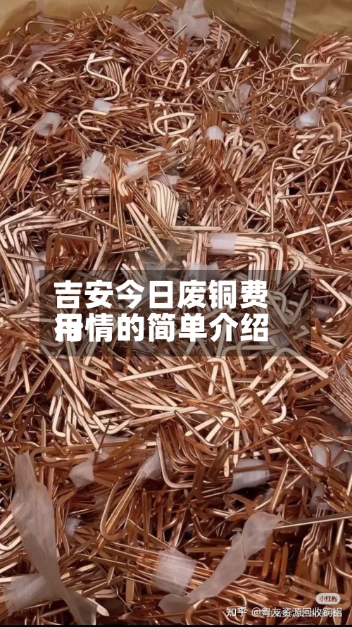 吉安今日废铜费用行情的简单介绍-第2张图片