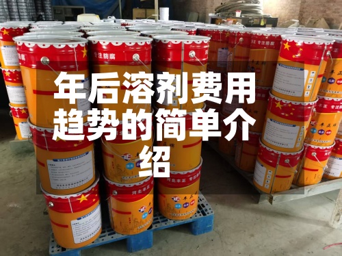 年后溶剂费用趋势的简单介绍-第3张图片