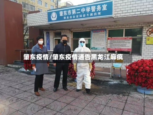 肇东疫情/肇东疫情通告黑龙江麻疯