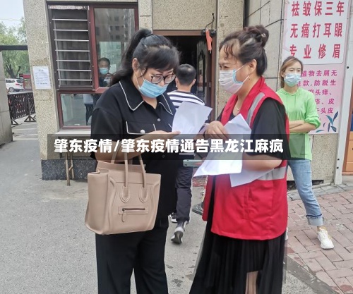 肇东疫情/肇东疫情通告黑龙江麻疯-第2张图片