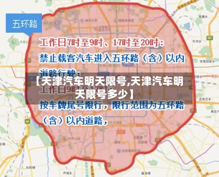 【天津汽车明天限号,天津汽车明天限号多少】-第1张图片