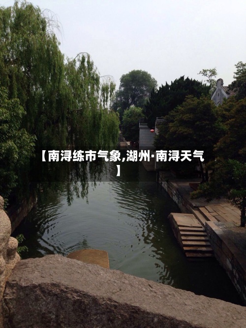【南浔练市气象,湖州·南浔天气】