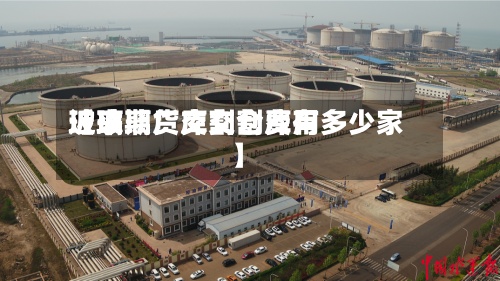 近来【玻璃厂库交割费用玻璃期货交割仓库有多少家】