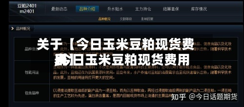 关于【今日玉米豆粕现货费用,今日玉米豆粕现货费用表】-第2张图片