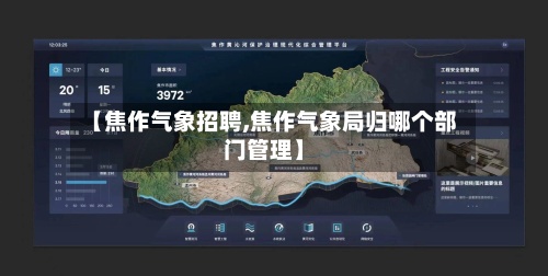 【焦作气象招聘,焦作气象局归哪个部门管理】-第3张图片