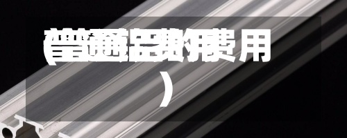 普通铝费用(普通铝的费用)-第2张图片