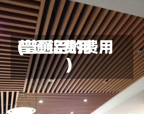 普通铝费用(普通铝的费用)-第3张图片