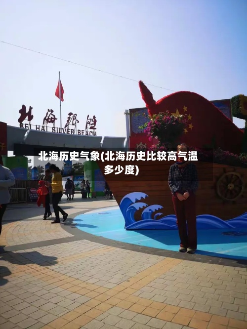 北海历史气象(北海历史比较高气温多少度)
