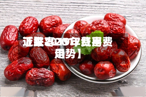 近来
【红枣2017费用
下跌2019年红枣费用
走势】-第2张图片