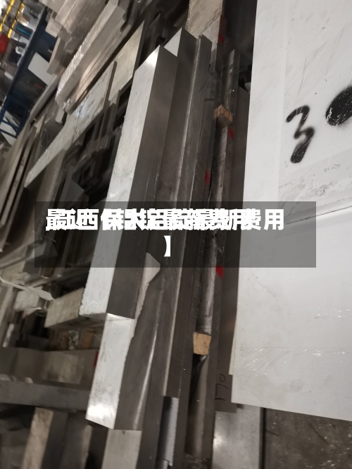 最近【铝锭最新费用,江西保太铝锭最新费用】