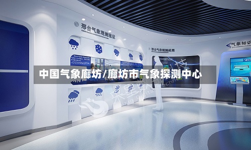 中国气象廊坊/廊坊市气象探测中心-第2张图片