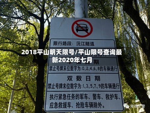 2018平山明天限号/平山限号查询最新2020年七月-第2张图片