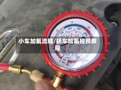 小车加氟流程/轿车加氟视频教程-第2张图片