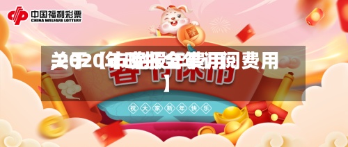 关于【市晚报年费用,2020年晚报全年订阅费用】-第2张图片