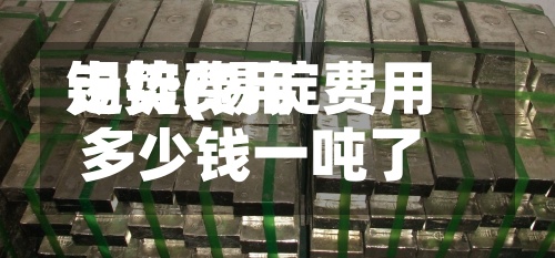 锡锭费用
走势(锡锭费用
多少钱一吨了)-第2张图片