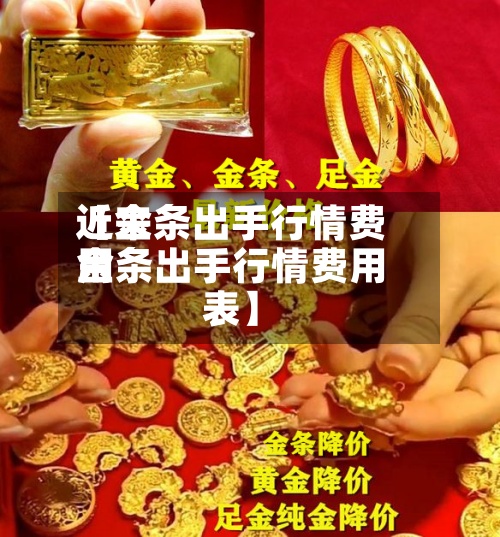 近来【金条出手行情费用金条出手行情费用表】-第3张图片