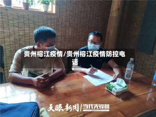 贵州榕江疫情/贵州榕江疫情防控电话-第1张图片