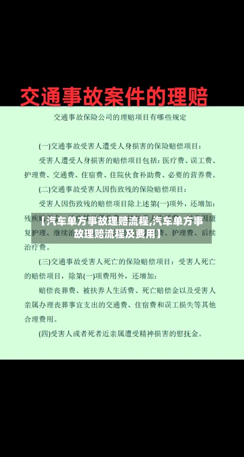 【汽车单方事故理赔流程,汽车单方事故理赔流程及费用】