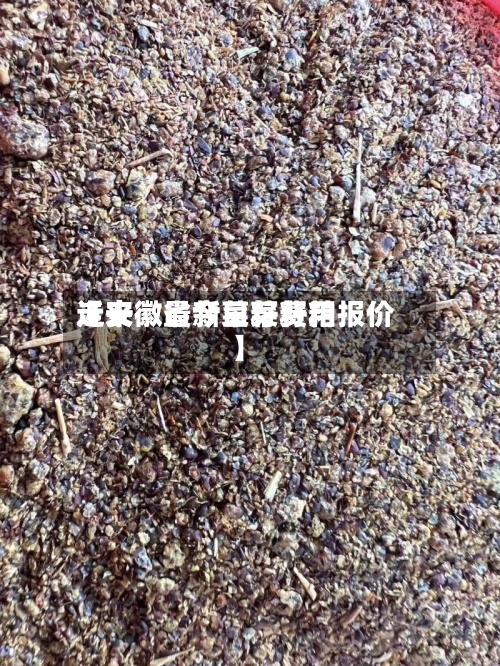 近来【安徽最新菜籽费用走安徽省今日菜籽粕报价】