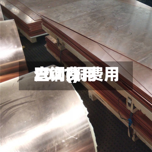 户铜费用查询(铜费用2021)
