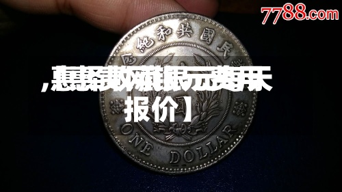 【惠责网银元费用,惠泽收藏银元每天报价】-第2张图片