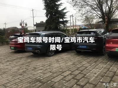 宝鸡车限号时间/宝鸡市汽车限号