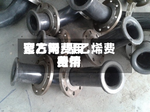 聚乙烯费用
官方网/聚乙烯费用
费用
行情-第2张图片