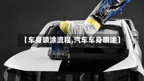 【车身喷涂流程,汽车车身喷涂】