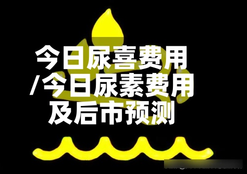 今日尿喜费用/今日尿素费用及后市预测-第3张图片