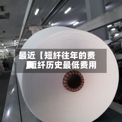 最近【短纤往年的费用,短纤历史最低费用】-第2张图片