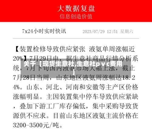 关于【现货生意社,生意社pⅴc费用
】-第2张图片