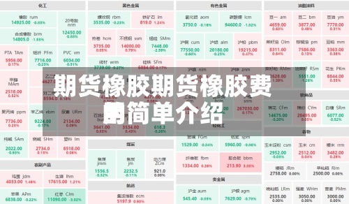 期货橡胶期货橡胶费用的简单介绍